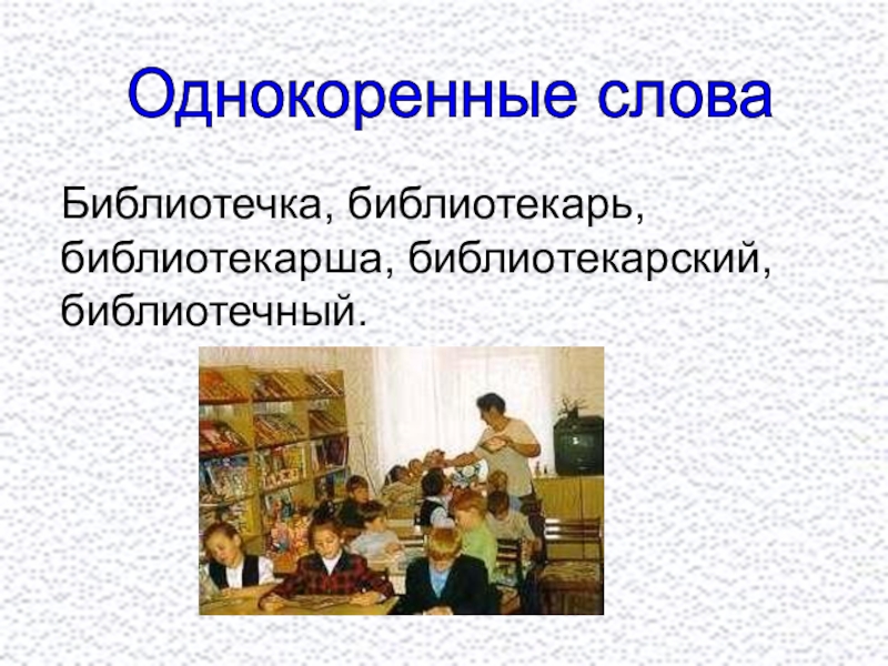 Предложение со словом библиотека. Словарные слова библиотека библиотекарь. Слово библиотека однокоренное слово библиотекарь. Библиотекарь однокоренное слово к нему. Библиотекарь однокоренные слова 4 класс.