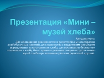 Презентация  Мини - музей хлеба