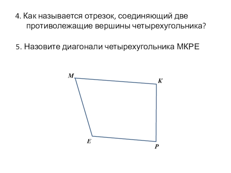 Диагональю называется. Противолежащие вершины четырехугольника. Отрезок соединяющий противолежащие вершины четырехугольника. Отрезок соединяющий противоположные вершины четырехугольника. Соседние вершины четырехугольника.