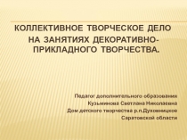 Коллективное творческое дело на занятиях декоративно -прикладного творчества