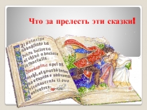 Презентация Что за прелесть эти сказки!