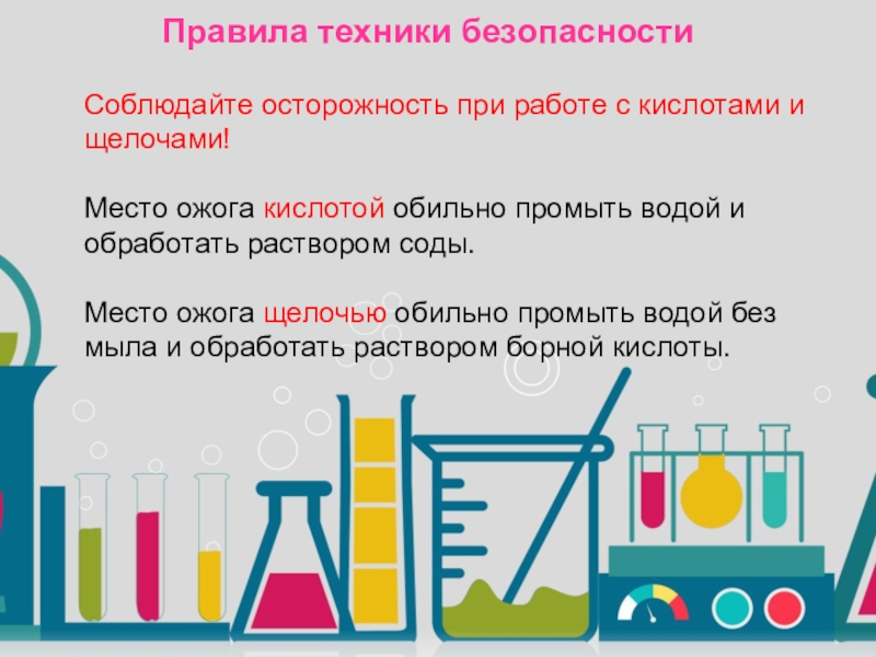 Кислоты и щелочи. Меры предосторожности при работе с кислотами и щелочами. ТБ при работе с кислотами и щелочами. Памятка по технике безопасности при работе с кислотами и щелочами. Правила ТБ при работе с кислотами и щелочами.