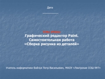 Открытый урок в 6 классе Графический редактор Paint