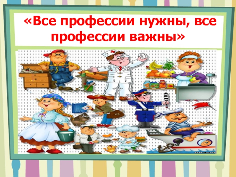 Рамка профессии. Титульный лист все профессии важны все профессии нужны. Рамка профессии в ДОУ. Рамка на тему все профессии важны. Рамка для проекта профессии.