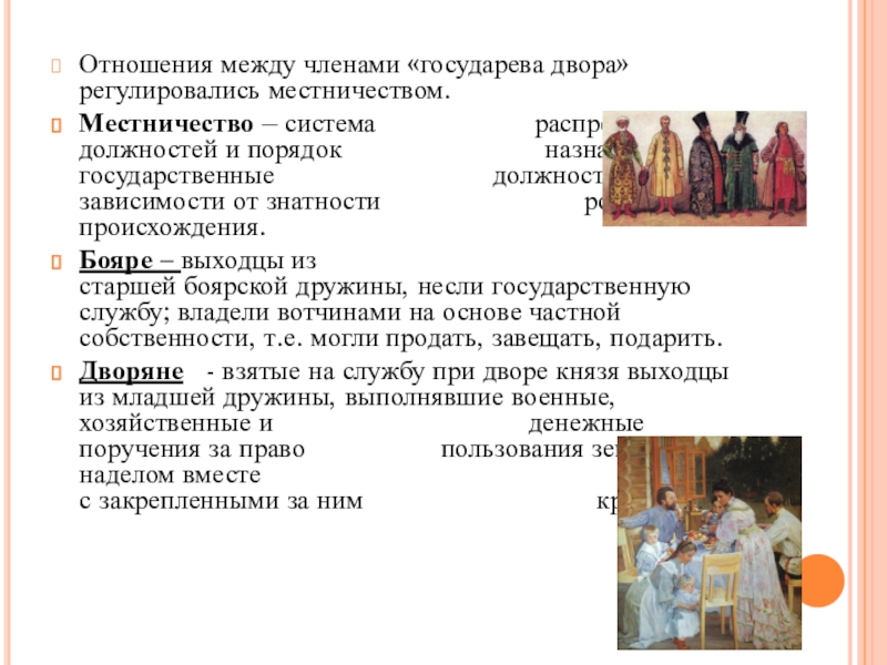 Российское общество 16 в служилые и тяглые. Понятие Государев двор. Отношения между членами Государева двора. Государев двор местничество. Государев двор бояре.