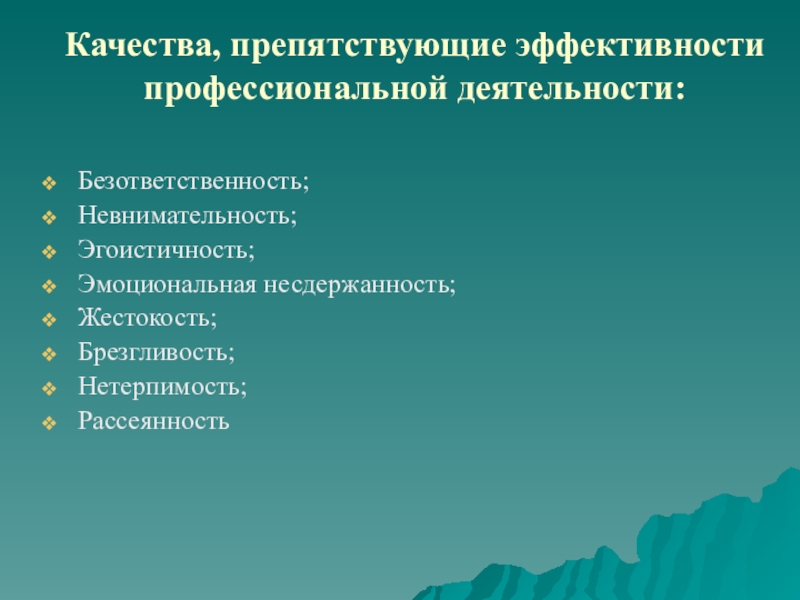 Укажите качества. Качества препятствующие профессиональной деятельности. Личностные качества препятствующие профессиональной деятельности. Качества мешающие профессиональной деятельности. Личные качества.