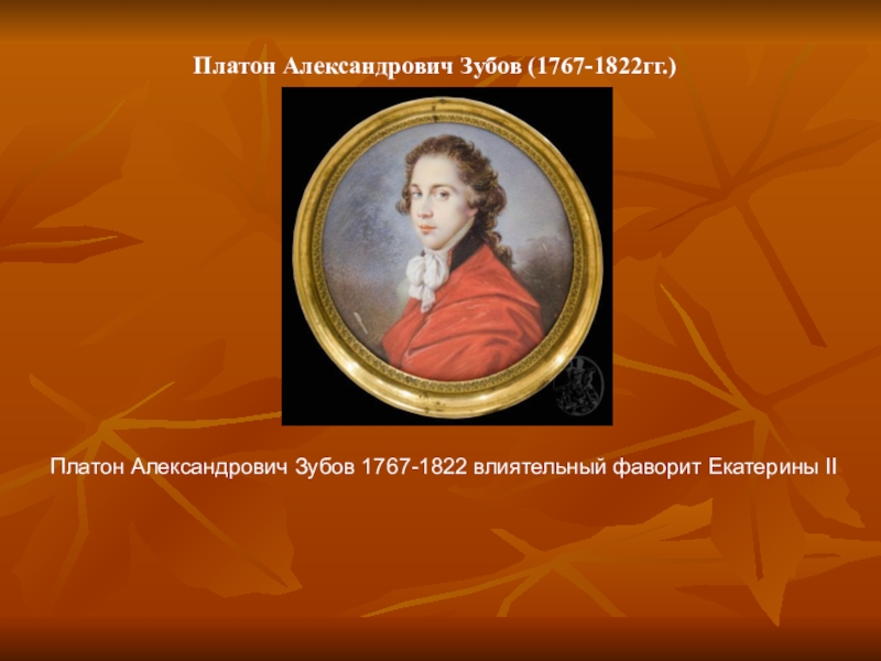 Платон фаворит екатерины 2. Платон Александрович зубов (1767 - 1822). Платон зубов Фаворит Екатерины 2. Платон Александрович зубов поместье. Платон зубов 26 ноября 1767.