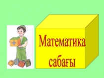 Презентация по математике на тему 5 санын қосу және азайту  (1 класс)