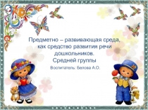 Презентация по речевому развитию