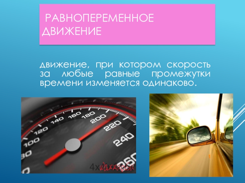 Равнопеременное движение. Равнопеременное движение примеры. Пример равнопеременного прямолинейного движения. Равнопеременное движение 9 класс. Равнопеременное движение это в физике.