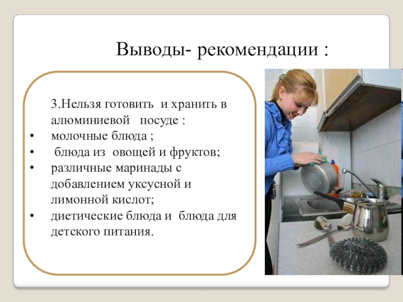 Нельзя готовить. В алюминиевой посуде нельзя. Почему приготовленную пищу нельзя хранить в алюминиевой посуде. В алюминиевой посуде нельзя хранить. Почему в алюминиевой посуде нельзя хранить.