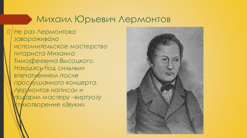 Басни лермонтова. Михаил Тимофеевич Высотский. Михаил Юрьевич Лермонтов басни. Баснописец Лермонтов. Михаил Тимофеевич Высотский (1791—1837).