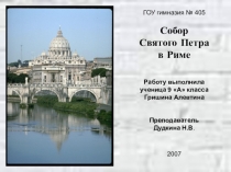 Презентация по МХК на тему: Собор Святого Петра в Риме. Работа ученицы 9а Алевтины Гришиной