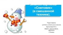 Презентация по технологии на тему  Зимняя картинка.Снеговик.В смешанной технике. (2 класс)