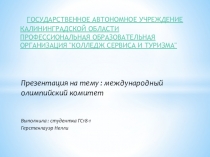 Презентация по физической культуре на тему Международный Олимпийский Комитет