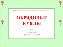 Презентация проекта Обрядовые куклы