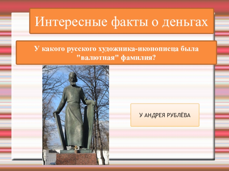 Интересные факты о деньгахУ какого русского художника-иконописца была 
