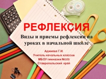 Презентация Рефлексия в начальной школе