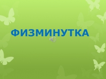 Физминутка для начальных классов