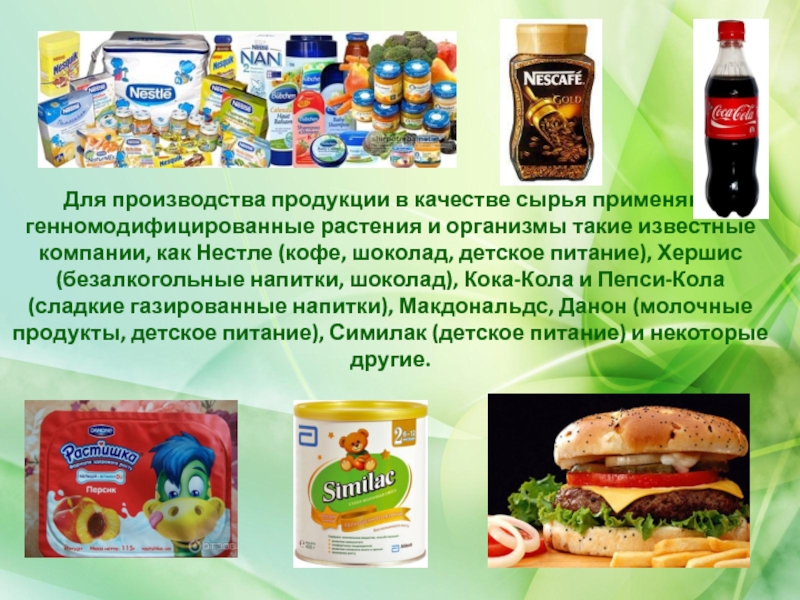 Какие продукты производит. Производство продуктов с ГМО. Нестле ГМО. Компании производящие ГМО продукты. Примеры ГМО продуктов.