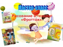 Рисование в технике фроттаж.