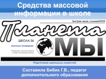Средства массовой информации в школе: школьное телевидение. Подготовка школьных новостей