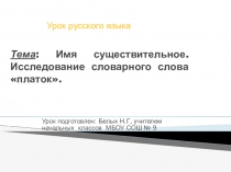 Имя существительное. Исследование словарного слова платок.