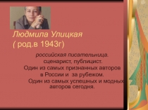 Презентация Л.Улицкая