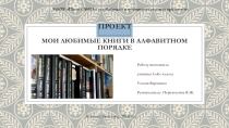 Проект ученицы 5 класса Усатой Вероники Мои любимые книги в алфавитном порядке.