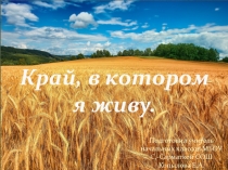 Презентация по Доноведению Край, в котором я живу(2-4 классы)