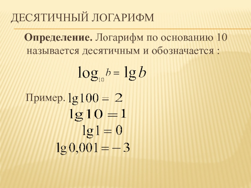 Десятичный логарифм   Определение. Логарифм по основанию 10 называется десятичным и обозначается :  Пример.