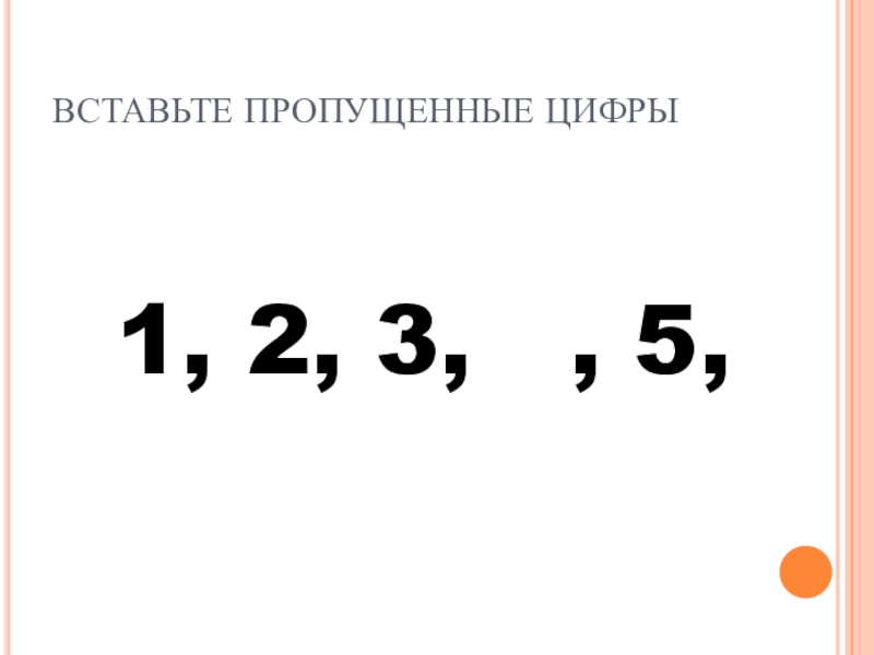 5 вставьте пропущенные цифры