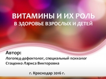 Презентация-консультация на тему: Витамины и их роль в здоровье взрослых и детей