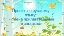 Презентация по русскому языку на тему Имена прилагательные в загадках (3 класс)