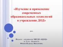 Изучение и применение современных образовательных технологий в учреждении ДОД