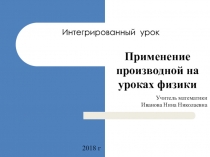 Презентация по математике и физике на тему Применение производной на уроках физики и математики