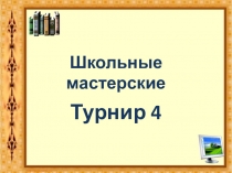Презентация по математике 4 класс Школа 2100