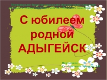 Презентация к юбилею города на тему Мой город
