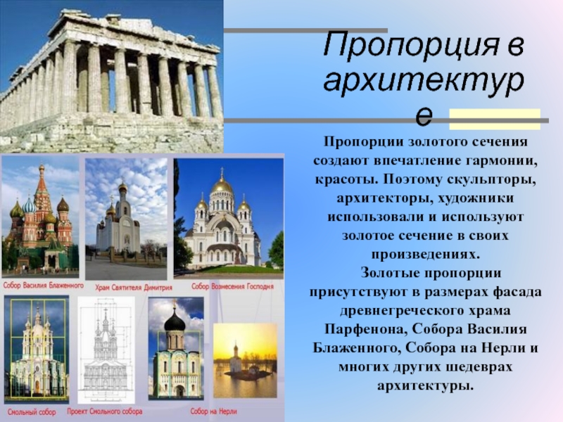 Презентация пропорция. Пропорции в архитектуре. Пропорциональность в архитектуре. Применение пропорции в архитектуре. Человеческие пропорции архитектура.