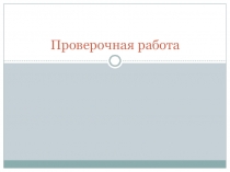 Проверочная работа по МХК Московский кремль (10 класс)