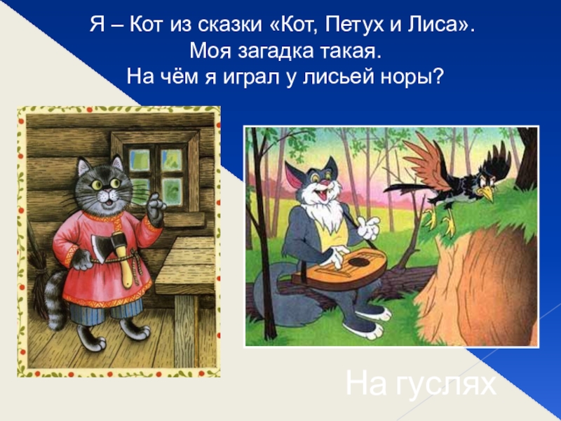 Сказка про кота. Сказки кот петух и лиса. Кот из сказки кот петух и лиса. Загадки по сказке кот лиса и петух.