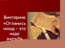 Презентация викторина для 7-х классов Оглянись назад-это надо знать!