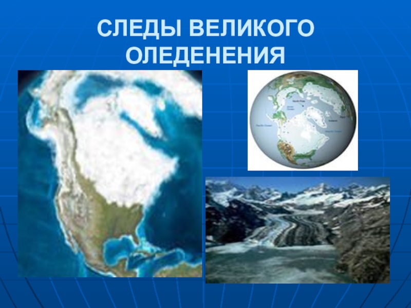 Следы древнего оледенения проект по географии