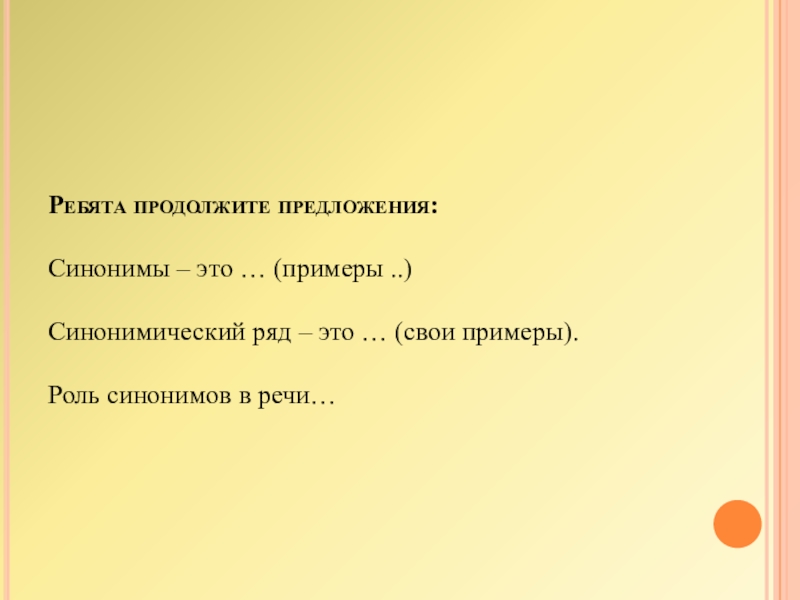 Продолжаем ребята. Синонимический ряд примеры. Предложения с синонимами. Синоним продолжить ряд. Предложения с синонимами примеры.