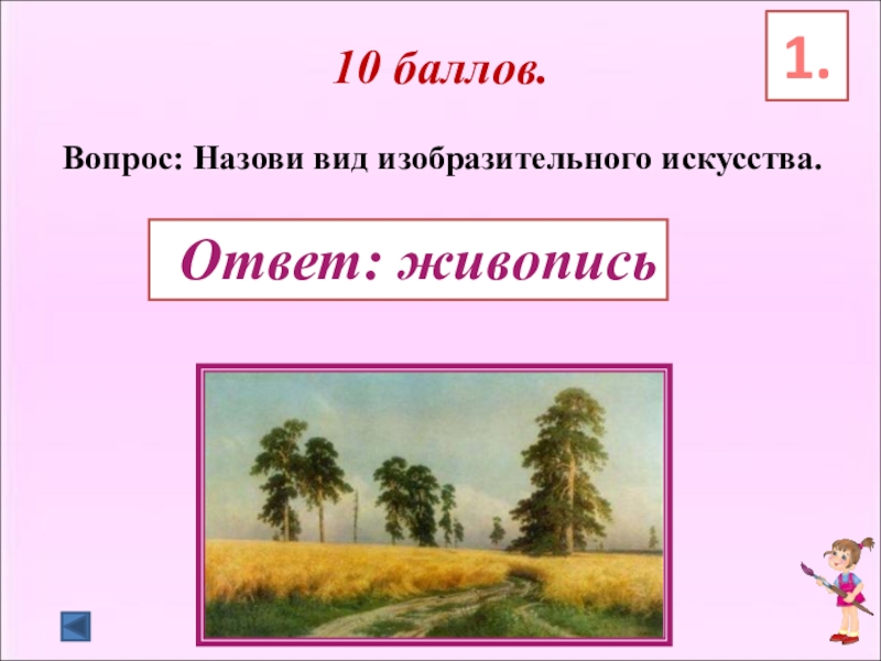 Викторина по картинам художников презентация