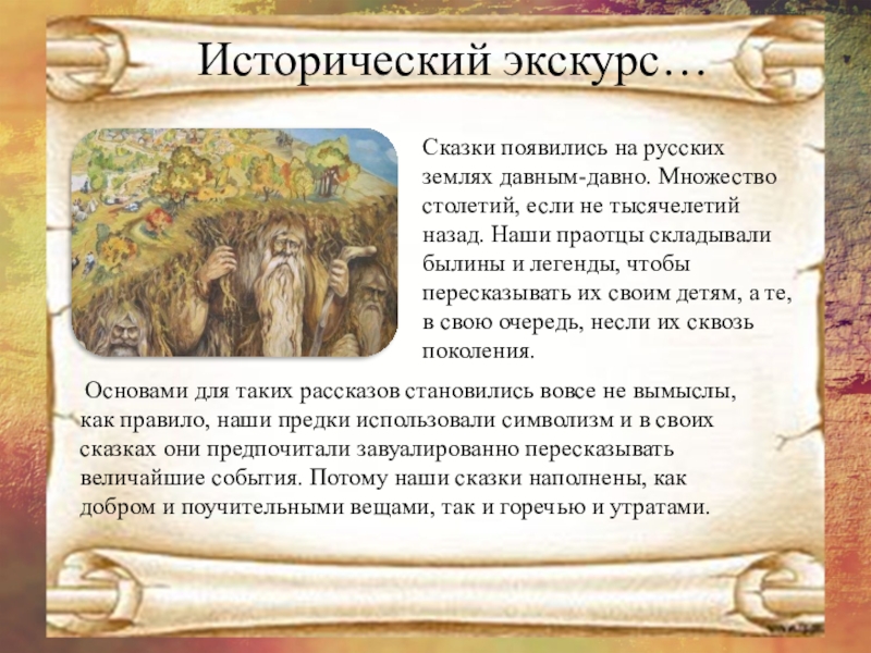 Сказки появились на русских землях давным-давно. Множество столетий, если не тысячелетий назад. Наши праотцы складывали былины и