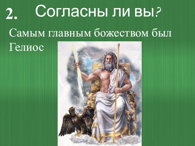 Самый главный бог. Самые главные боги. Самый главный Бог в мире. Три самых главных Бога.