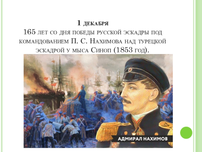 День победы русской эскадры под командованием нахимова. День Победы русской эскадры у мыса Синоп. Нахимов день Победы. 1 Декабря день воинской славы России. Памятные исторические события под командованием п.с.Нахимова.