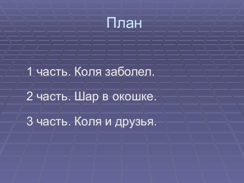 Одноклассники света и коля к уроку. Шар в окошке план. А Митта шар в окошке. План изложения шар в окне. Шар в окошке рассказ.