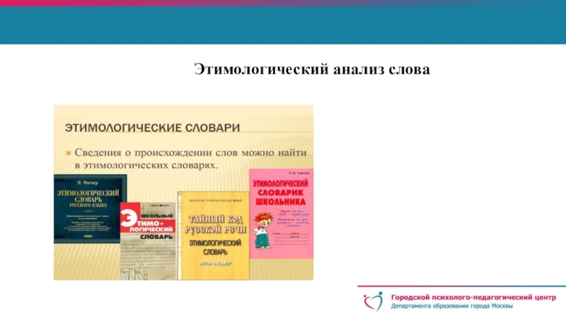 Этимологический состав слова. Этимологический анализ. Этимологический анализ слова. Этимологический анализ слова примеры. Этимологический анализ 5 слов.